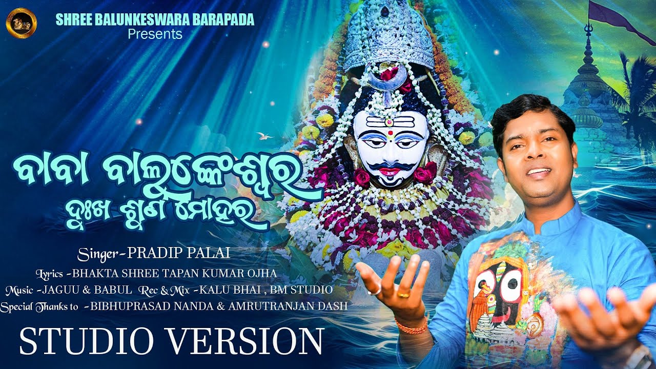 Odia Bhajan Baba Balunkeswara Dukha Suna Mohara..ବାବା ବାଲୁଙ୍କେଶ୍ୱର ଦୁଃଖ ଶୁଣ ମୋହର.IShree Balunkeswara
