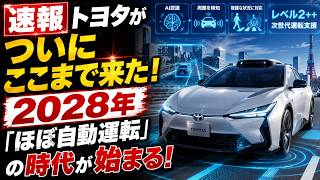 【速報】トヨタがついにここまで来た！2028年「ほぼ自動運転」の時代が始まる！