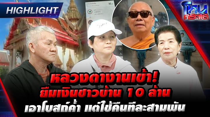 [Highlight] หลวงตางานเข้า! ยืมเงินชาวบ้าน 10 ล้าน เอาโบสถ์ค้ำ แต่ใช้คืนทีละสามพัน l#โหนกระแส