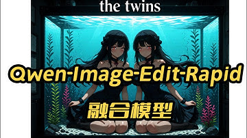 Qwen-Image-Edit-Rapid融合模型,8G显存可用,支持NSFW,文生图,图片修改,自定义多重Lora嵌套,反推提示词,comfyui,工作流,workflow