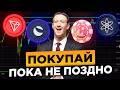 ДЕЙСТВУЙ СЕЙЧАС! КРИПТОВАЛЮТА, КОТОРУЮ СТОИТ КУПИТЬ ДЛЯ ИНВЕСТИЦИЙ