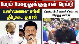 The raid was for bargaining...The real 'SANGI' is DMK | NTK Seeman Latest Speech | #2DayCinema |