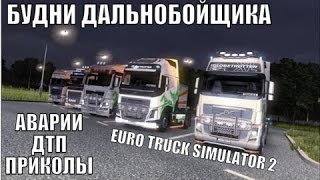 НЕАДЕКВАТНЫЕ ВОДИТЕЛИ В EURO TRUCK SIMULATOR 2 MULTIPLAYER - АВАРИИ, ДТП, ПРИКОЛЫ, НЕАДЕКВАТНЫЕ ВОДИТЕЛИ В EURO TRUCK SIMULATOR 2 MULTIPLAYER - АВАРИИ, ДТП, ПРИКОЛЫ,
