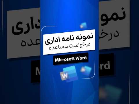 نمونه نامه درخواست مساعده حقوق