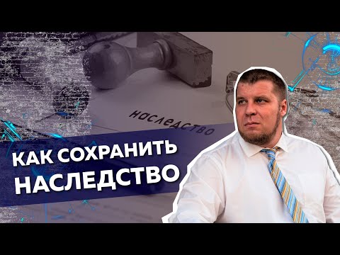 ЧТО БУДЕТ С ВАШИМ НАСЛЕДСТВОМ ПОСЛЕ ПРОХОЖДЕНИЯ ПРОЦЕДУРЫ БАНКРОТСТВА?