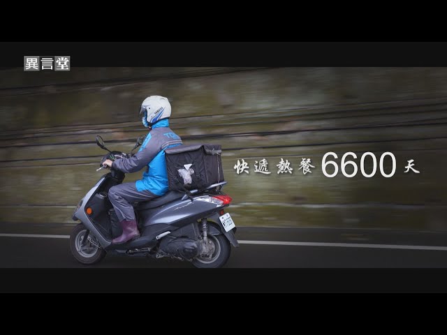 【民視異言堂】快遞熱餐6600天