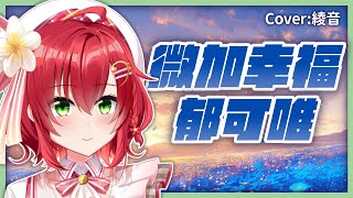 微加幸福 - 郁可唯 | Cover 綾音Ring【歌回剪輯】