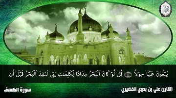 حالات واتساب دينية || ما تيسر من سورة الكهف || الشيخ على بن بدوي الخضيرى