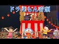 ドラえもん音頭【六本木ヒルズ盆踊り】2023