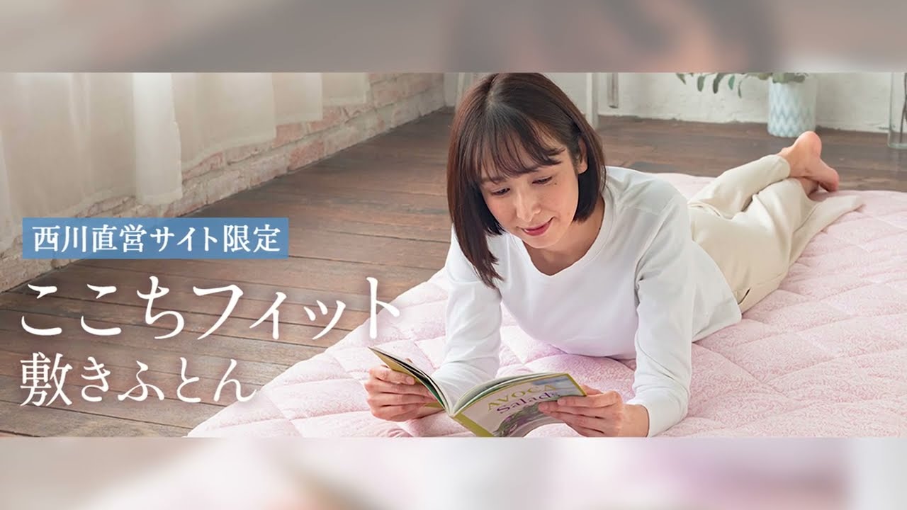 nishikawa（西川）公式オンラインショップ限定 ここちフィット敷き