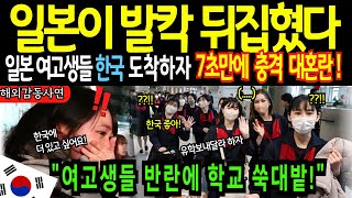 [해외감동사연] 일본 여고생들 사이에서 유행하는 충격적인 한류문화, 한국도착 7초만에 충격 대혼란!