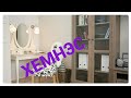 IKEA ОБЗОР серия ХЕМНЭС часть 2