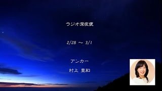 ラジオ深夜便 2 28 村上里和 Youtube ラジオ深夜便 2 28 村上里和 Youtube
