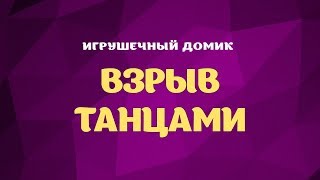 Танцевальный конкурс на проектор «ВЗРЫВ ТАНЦАМИ»