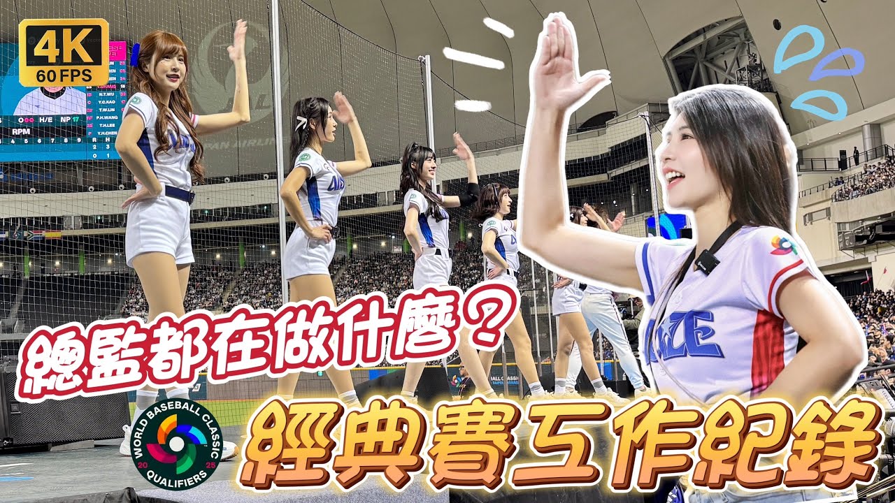 【經典賽資格賽】國際賽史上最豪華應援團！近40位台韓啦啦隊全力支持台灣英雄❤【陸筱晴】