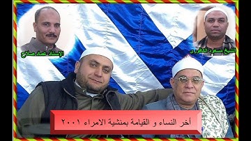 الشيخ محمد السلكاوى ماتيسر من أخر سورة  النساء و القيامة بمنشية الامراء 2001