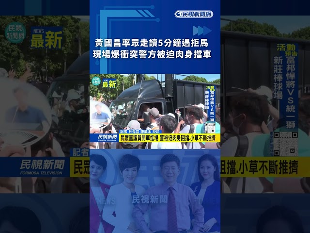 黃國昌率眾走讀5分鐘遇拒馬　現場爆衝突警方被迫肉身擋車｜民視新聞｜