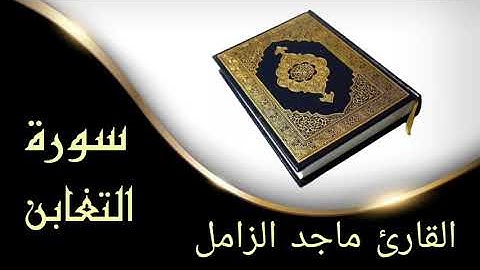 ✪ سورة التغابن كاملة ✪ بصوت القارئ ماجد الزامل ✪ تلاوة تريح النفس ✪ بدون حقوق✪