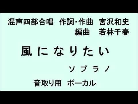 風になりたい　ソプラノ　混声四部合唱　作詞・作曲　宮沢和史　編曲　若林千春