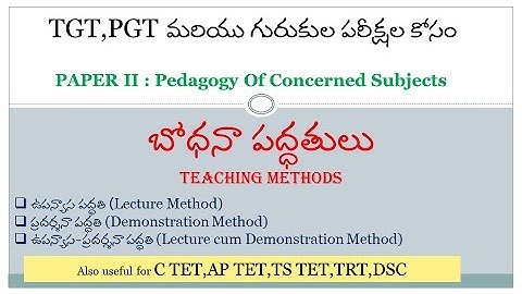 బోధనా పద్ధతులు -1 | ఉపాధ్యాయ కేంద్రీకృత పద్ధతులు | Teacher Centered Teaching Methods in Telugu |