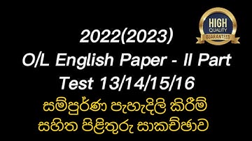 2022(2023) O/L English Paper Answers (II Part) විශ්ලේෂණාත්මක  පිළිතුරු සාකච්ඡාව