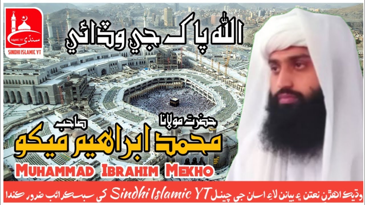 Hazrat Maulana Muhammad Ibrahim حضرت مولانا محمد ابراهیم میکو Mikho Sahib صاحب