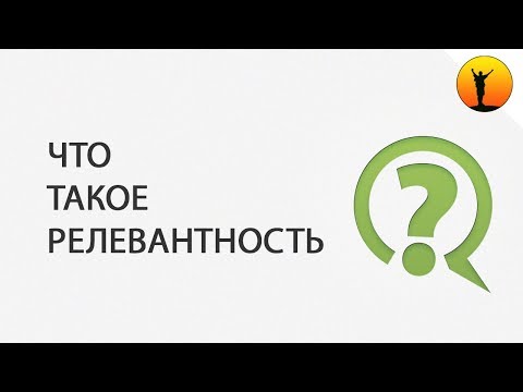 Что такое релевантность