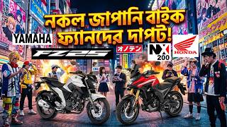 Download Lagu ইন্ডিয়ায় 'ফ্লপ' VS হর্নেটের' মেকআপ' তামশা ! Roasting Yamaha FZ25 And Honda NX200 in Bangladesh 2025 MP3