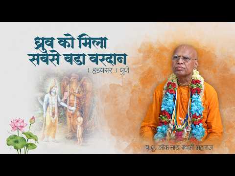 ध्रुव को मिला सबसे बडा वरदान || प. पू. लोकनाथ स्वामी महाराज