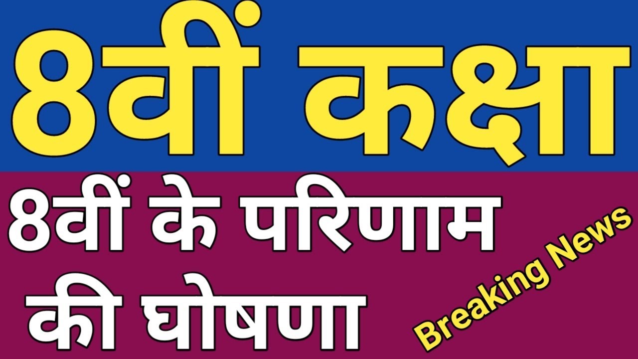 Rbse Class 8th Result 2019 Rajasathan Board Class 8th Result 2019 Rbse class 8th result 2019 rajasathan board class 8th result 2019