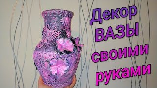 ✔Мастер-класс: Шикарный декор вазы в смешанной технике 😊 how to decorate old vase into new