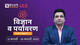 Science and Environment Fortnightly | Period: 12th Feb to 25th Feb 2023 | UPSC Current Affairs 2023