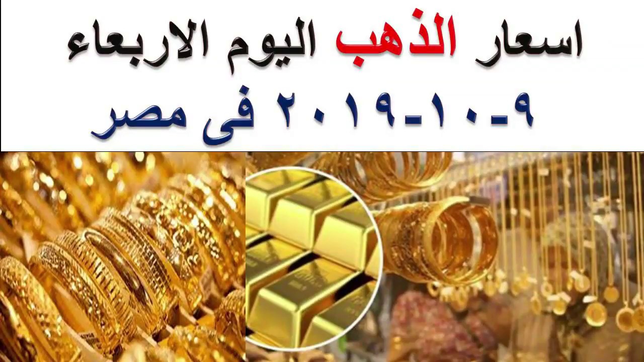 أسعار الذهب اليوم الاربعاء 9 10 2019 في مصر في محلات الصاغه Youtube