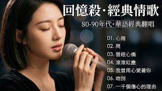 為什麼以前的歌總是這麼痛？(Vol.3)💔【心雨, 問, 曾經心痛, 滾滾紅塵, 我曾用心愛著你, 吻別】獻給心裡藏著故事的人：十大經典情歌 | Mandarin Sad Songs 80 90s