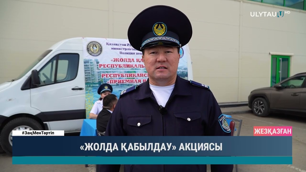 «ЖОЛДА ҚАБЫЛДАУ» АКЦИЯСЫ
