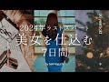 【2024年ラストスパート】美女を仕込む7日間【30代｜自分磨き｜早起き】