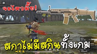 เล่นสกาไม่มีสกินทั้งเกมจะไหวมั้ย!Garena Free Fire