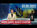 НОВИНИ/ АТАКА ДРОНАМИ / АЙДАРУ - 9 років / Харчування для переселенців / Посівна у розпалі /03.05.23