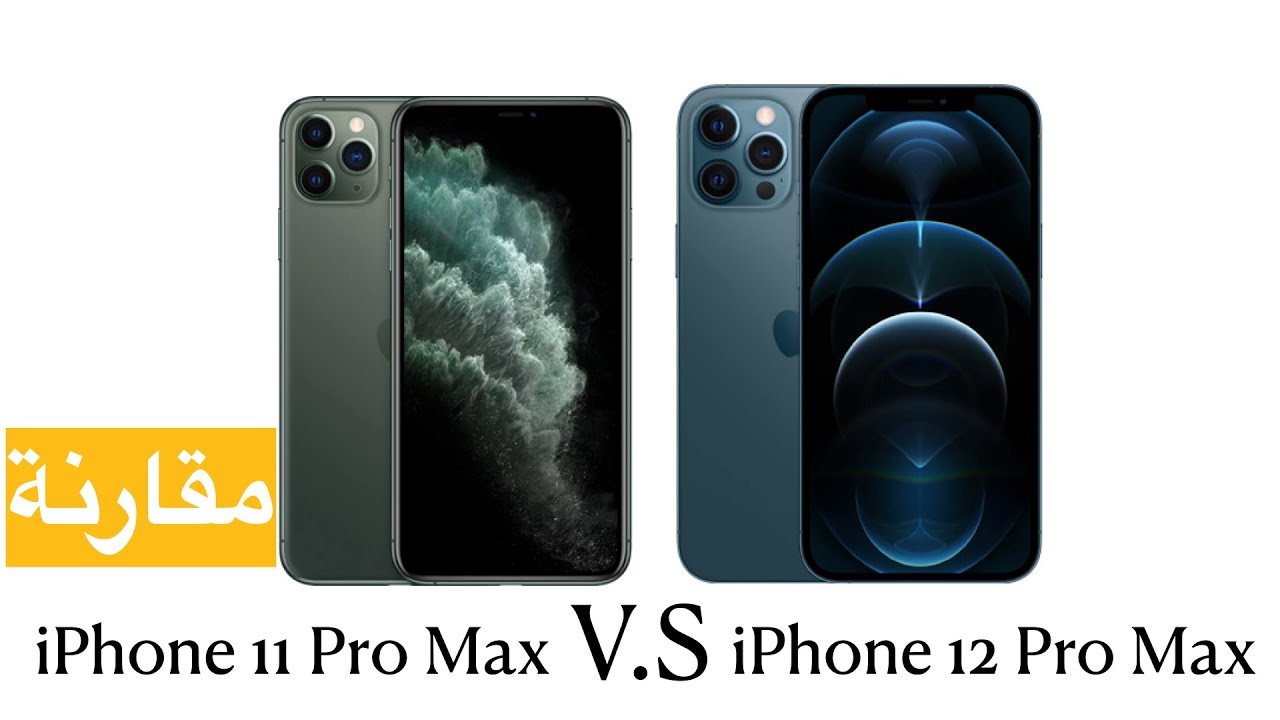 مبعثر قابل للقياس واط  iPHone 12 Pro Max VS iPhone 11 Pro Max - YouTube