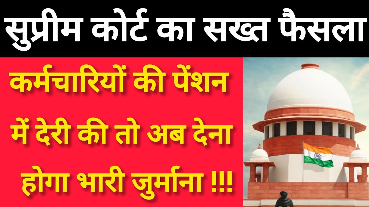 कर्मचारियों की पेंशन में देरी की तो अब देना होगा भारी जुर्माना !!!😱