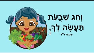 וחג שבועות תעשה לך - סיפור מוזיקלי לשבועות - מאת: ריקי זקן