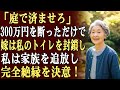 私が息子夫婦に家の修理代として300万円を渡さなかったという理由で、嫁は私のトイレのドアに鍵をかけ、私を庭で用を足させた…その瞬間、私は彼らを家から追い出し、連絡を断つことを決めた。
