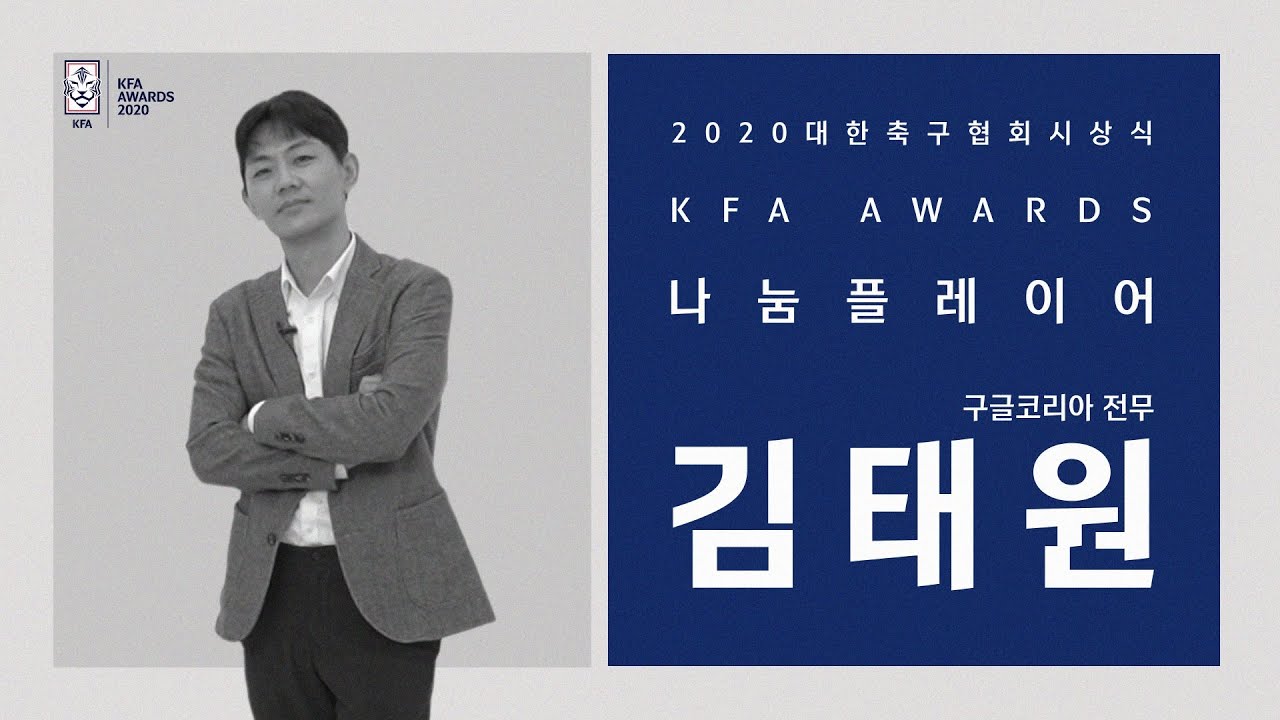 나눔플레이어] 김태원 구글코리아 전무 | 2020 Kfa Awards - Youtube