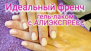 Гель лаки с алиэкспресс для французского маникюра