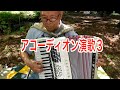 アコーディオン演歌3