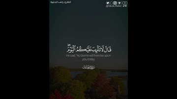 ﴿قال لا تثريب عليكم اليوم يغفر الله لكم وهو أرحم الراحمين﴾ | القارئ: راشد الحليبة