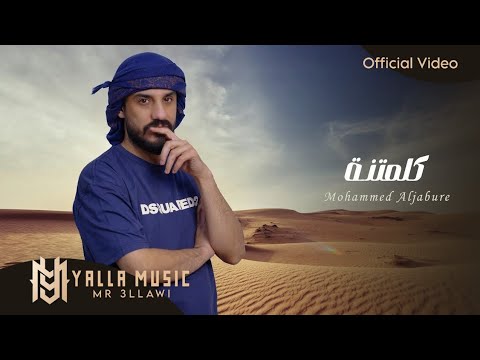 محمد الجبوري كلمتنة حصريا     