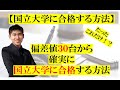 【国立大学に受かるには】非進学校、偏差値30台から国立大学に合格する方法を全て解説します。