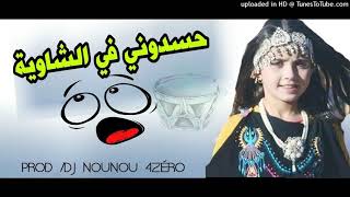 حسدوني في الشاوية