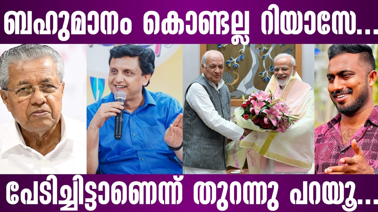 ബഹുമാനം കൊണ്ടല്ല റിയാസേ പേടിച്ചിട്ടാണെന്ന് തുറന്നു പറയൂ | pa muhammad ...